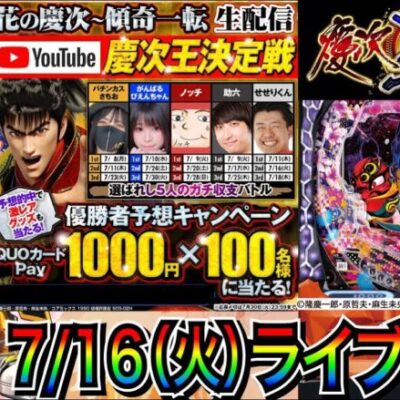 【パチンコ新台生配信】 慶次王決定戦2戦目！ 前半戦 e花の慶次〜傾奇一転で優勝を目指す!! 【パチンコライブ】【パチスロライブ】【せせりくん】