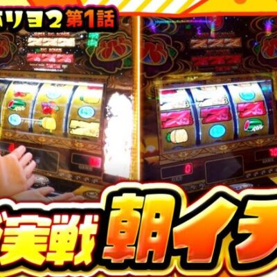 【チバリヨ2】初打ちのまりもは橘に手取り足取り教えてもらいます!!【まりも・橘リノの神様仏様視聴者様!!　第173話(1/4)】実戦店舗：ガーデン東大宮