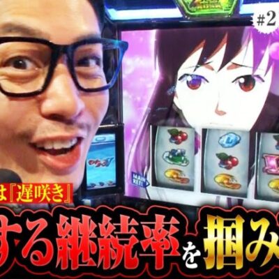【ガチ男プレミアム∞ #2】ガチ男が新!ガーデン板橋で視聴者プレゼントをかけて実戦!!＜リノ＞＜ジャンバリ＞＜パチスロ＞