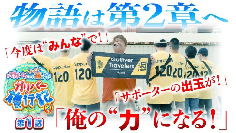 【もっくんの旅路はシーズン2へ!!】ドでかいヤツにはみんなで旅をさせよう! ガリバー旅行記2 第1話【Lゴジラ対エヴァンゲリオン】【P北斗の拳 強敵LT】