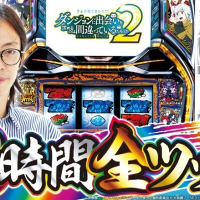 【全ツッパ】【ダンまち2】【マルハン入間店】打っちぎり -よっしー編- vol.25　[BASHtv][パチスロ][スロット]