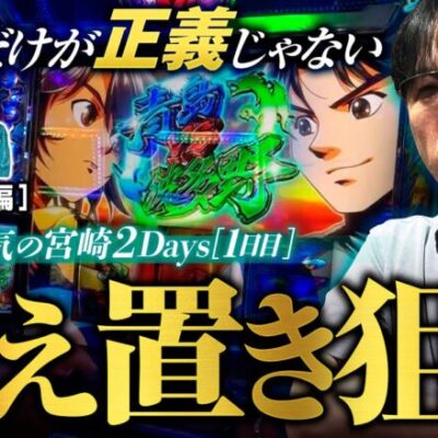 【2日連続ガリぞう本気の立ち回り】プロスロの嘱託（仮）第6回 前編《ガリぞう》スマスロモンキーターンⅤ［パチスロ・スロット］