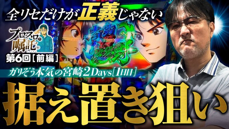 【2日連続ガリぞう本気の立ち回り】プロスロの嘱託（仮）第6回 前編《ガリぞう》スマスロモンキーターンⅤ［パチスロ・スロット］