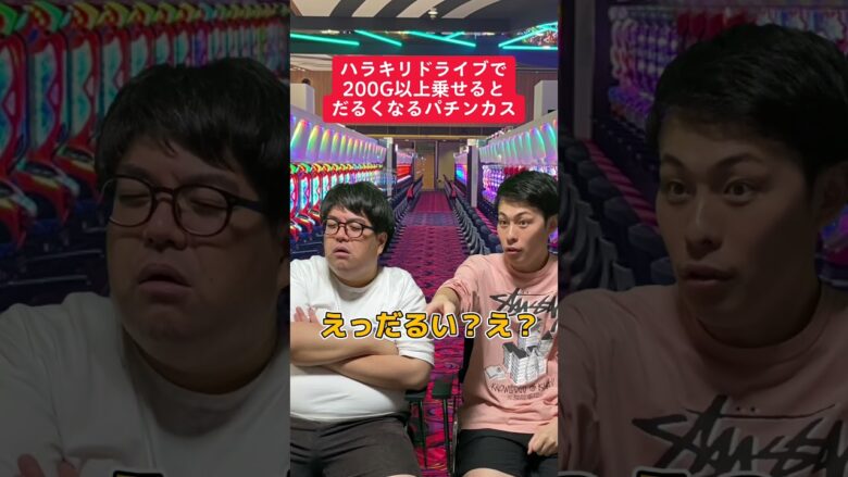 【パチスロ】ハラキリドライブで200G乗せるとだるい人