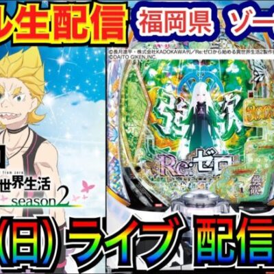 【ライブ実戦】 後半戦  リゼロ2で3万発目標！　福岡県ゾーン行橋店で実戦！  【パチンコライブ】 【パチスロライブ】【パチ7】