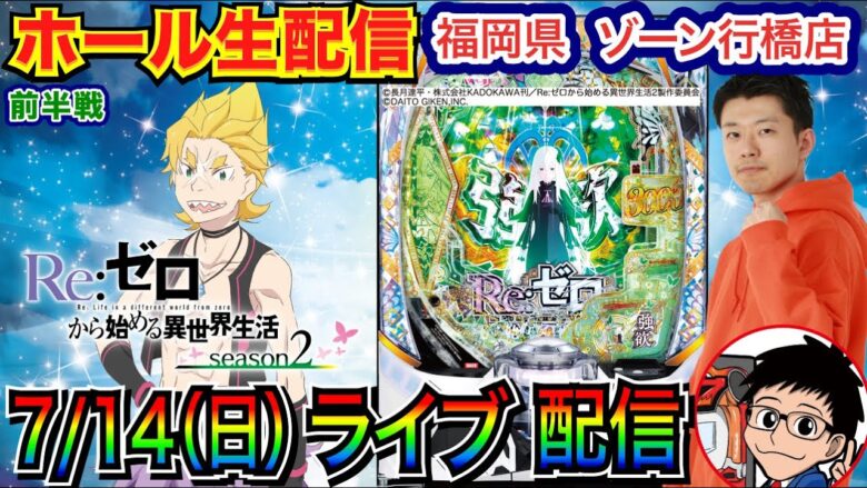 【ライブ実戦】 前半戦  リゼロ2で3万発目標！　福岡県ゾーン行橋店で実戦！  【パチンコライブ】 【パチスロライブ】【パチ7】