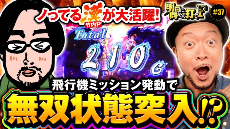 【2日連続実戦の最終日は番長4】明日に向かって打てF 第37回《嵐》押忍！番長4［スマスロ・スロット］