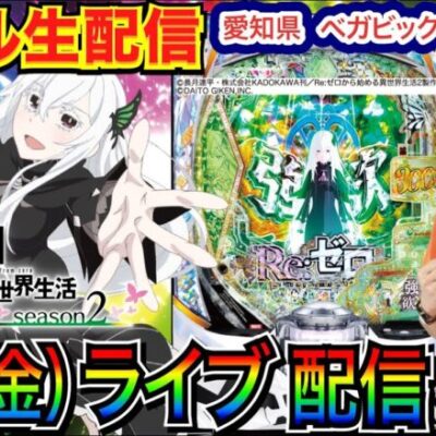 【ライブ実戦】 後半戦  リゼロ2で4万円投資中…移動の可能性も!? 愛知県 ベガビック1130豊川店で初実戦！ 名【パチンコライブ】【パチスロライブ】【パチ7】【せせりくん】