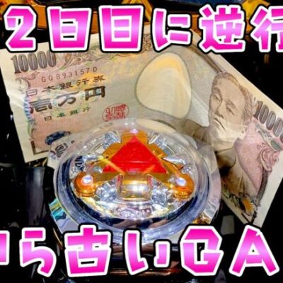 【古台】新台2日目に逆行って66万負けてる古い牙狼さらば諭吉【牙狼GI】【このごみ1902養分】