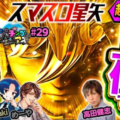 【覚醒聖闘士ラッシュで大爆発】パチングアス第29回《めーや・高田健志・kaki》L聖闘士星矢 海皇覚醒 CUSTOM EDITION［パチスロ・スロット］