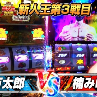【新人王決定戦#3】北斗揃い〇発！お互い得意機種で激闘を繰り広げた結果【北斗の拳】【沖ドキ！GOLD】[パチスロ][スロット][スマスロ]