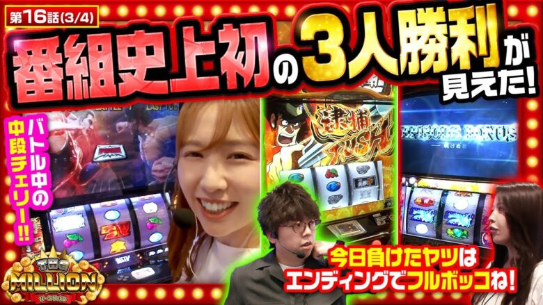 【スマスロ北斗の拳】3人全員勝利でアマギフを視聴者プレゼント！見てくれてる人の為にも絶対に負けられない！【THE MILLION　第16話(3/4)】