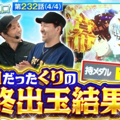 【スマスロ からくりサーカス】投資3本で獲得したくりの出玉結果に一同驚き!!【おっさんずスロ　第232話(4/4)】実戦店舗：新!ガーデン八潮店