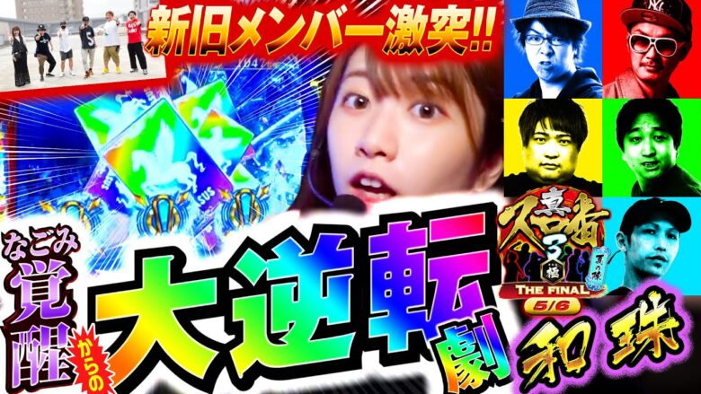 【スマスロ星矢 海皇覚醒】和珠覚醒!!3ケタ乗せ連発!!「真・スロ番3〜極み〜THE FINAL 夏の陣《和珠(なごみ)編》」【パチスロパチンコ】