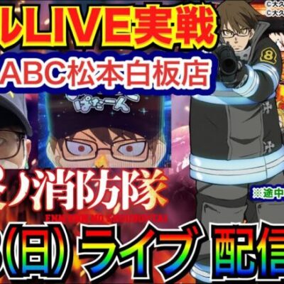 【ライブ実戦】 前半戦  今月-30万 炎炎319で大逆転を目指す！長野県ABC松本白板店で実戦！ 【パチンコライブ】【パチスロライブ】【パチ7】