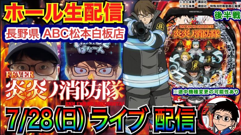 【ライブ実戦】 後半戦  今月-30万 状況の良い炎炎319で大逆転を目指す！長野県ABC松本白板店で実戦！ 【パチンコライブ】【パチスロライブ】【パチ7】