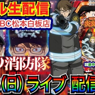 【ライブ実戦】 後半戦  今月-30万 状況の良い炎炎319で大逆転を目指す！長野県ABC松本白板店で実戦！ 【パチンコライブ】【パチスロライブ】【パチ7】