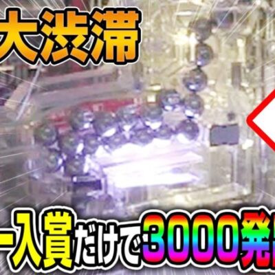 メーカーがオーバー入賞だけで3000発出る台を作ってみたww