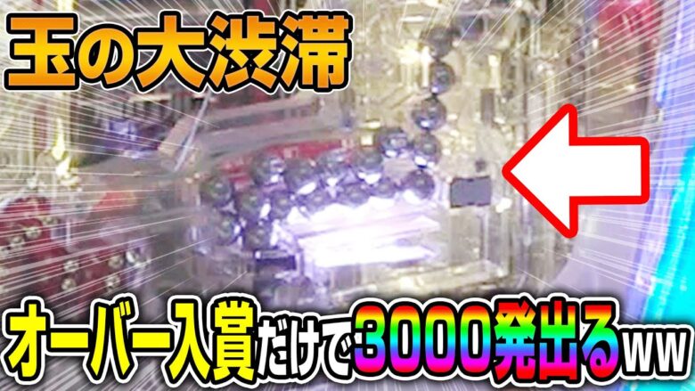 メーカーがオーバー入賞だけで3000発出る台を作ってみたww