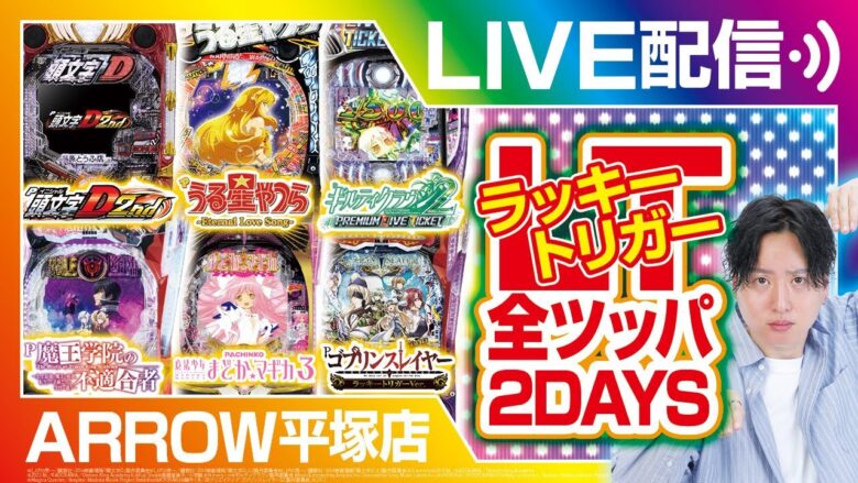 【パチンコ生配信】【まどか3】ラッキートリガー2DAYS全ツッパ　1日目前編【ライブ】【BASHtv】【レオ】【パチンコ】【パチスロ】【ARROW平塚店】