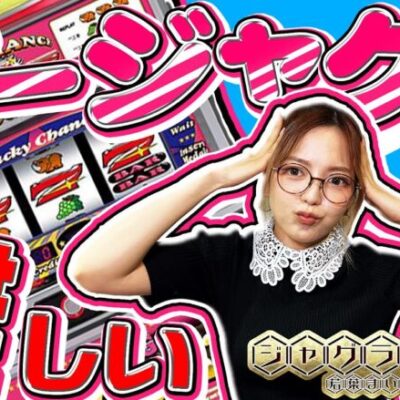 【ゴージャグ3】ジャグラー偉人伝#48《若葉まいたけ》[必勝本WEB-TV][パチスロ][スロット]