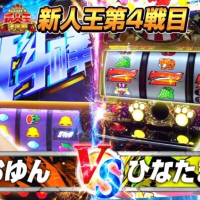 【新人王決定戦#3】現役モデルVS最古参演者!安定と波乱 勝つのはどっち!?【北斗の拳】【マイジャグラーV】[パチスロ][スロット][スマスロ]