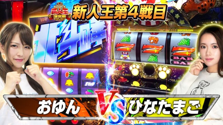 【新人王決定戦#3】現役モデルVS最古参演者!安定と波乱 勝つのはどっち!?【北斗の拳】【マイジャグラーV】[パチスロ][スロット][スマスロ]