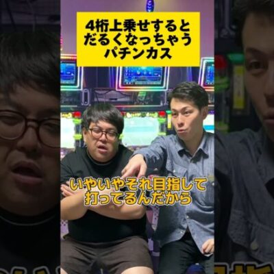 【パチスロ】4桁上乗せがだるい人