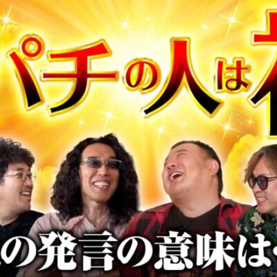 【4パチの人は神!?この発言の意味は？】アロマティックトークinぱちタウン 第360回《木村魚拓・沖ヒカル・グレート巨砲・射駒タケシ》★★毎週水曜日配信★★