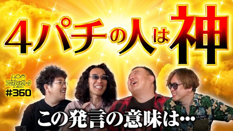 【4パチの人は神!?この発言の意味は？】アロマティックトークinぱちタウン 第360回《木村魚拓・沖ヒカル・グレート巨砲・射駒タケシ》★★毎週水曜日配信★★