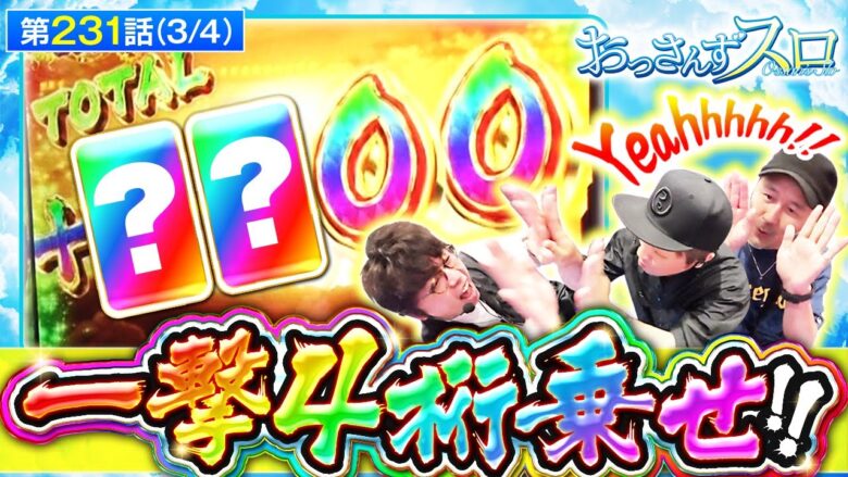 【スマスロ からくりサーカス】極限無双からの4桁枚数上乗せ!!果たしていくら乗ったのか!？【おっさんずスロ　第231話(3/4)】実戦店舗：新!ガーデン八潮店