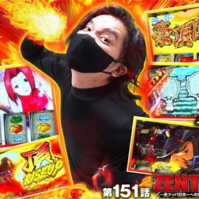 【押忍！番長4】番長シリーズを愛してきた男の満を持しての12時間全ツッパ!!【ZENTZ～全ツッパ日本一への道～　第151話】実戦店舗：ガーデン北朝霞