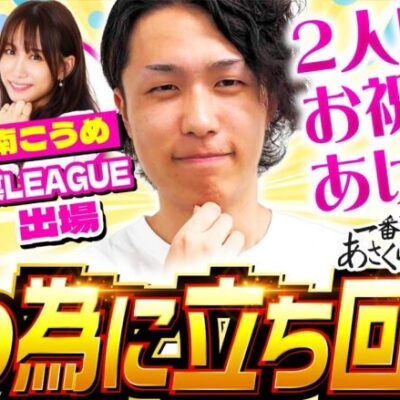 【エウレカ4でお祝いしたい】一番有名なあさくらになりたい 第17回《あさくら》スマスロ交響詩篇エウレカセブン4 HI-EVOLUTION［パチスロ・スロット］