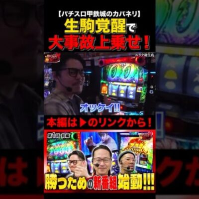 生駒覚醒で大事故の4ケタ上乗せ！#パチスロ甲鉄城のカバネリ #スマスロ #シーサ。 #勝ち活