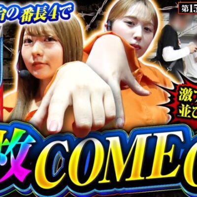 【押忍！番長4】５月５日のゾロ目に激アツの周年ホールで最新台が取れた!!番長４でサクっと万枚狙います!!【万枚監獄　第15話 前編】