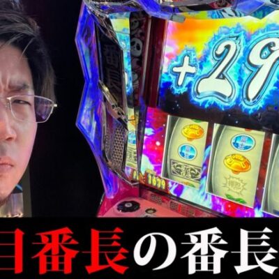 【番長4】爆サイから演者デビューした人が番長に癒される実践