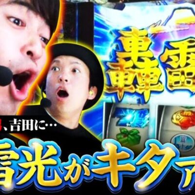 【押忍！番長4】何をやってもダメだった吉田に｢轟雷光｣が到来!!この上乗せ特化ゾーンに2人は大興奮!!【吉田と黒岩　第14話 前編】