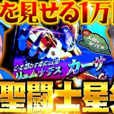 過去最速ほぼ4000枚!! これがスマスロ聖闘士星矢!!「オラ、人間になりてぇ」 第15話 前編 #嵐 #松本バッチ #1万ゲーム #スマスロ聖闘士星矢