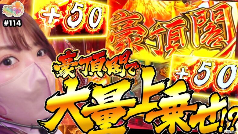 【押忍！番長4】やっぱり番長4はおもしろい！豪頂閣から"頂"を目指した結果【SNSライター迷探偵おゆん：File114】[パチスロ][スロット][スマスロ]