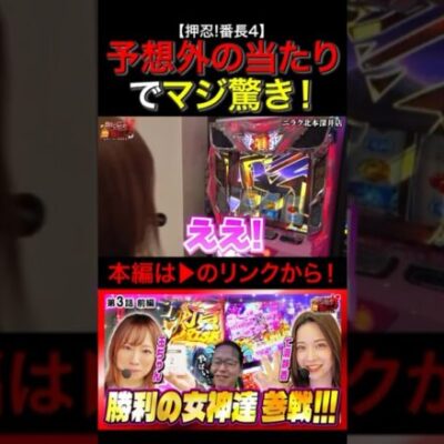 番長4で予想外の事態にマジ驚き！　#番長4 #スマスロ #玉ちゃん