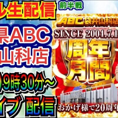 【ライブ実戦】 前半戦  大海5ブラックをオープンから20周年の静岡県ABC袋井山科店で実戦！  【パチンコライブ】【パチ7】