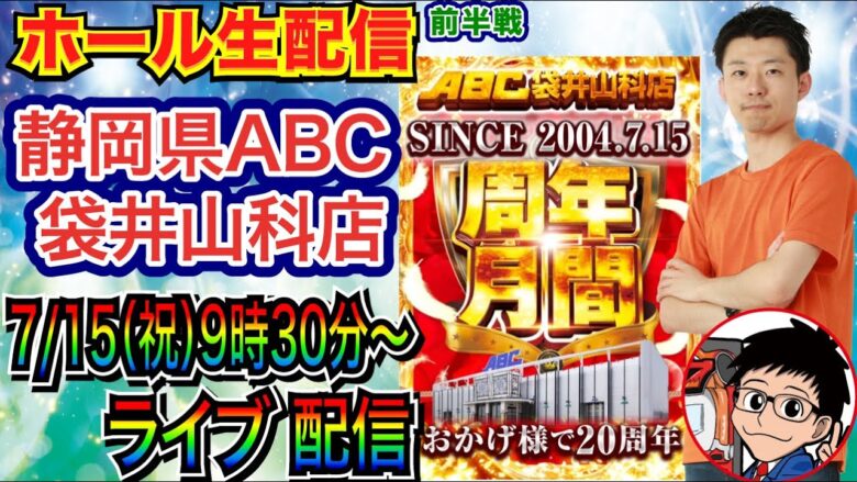 【ライブ実戦】 前半戦  大海5ブラックをオープンから20周年の静岡県ABC袋井山科店で実戦！  【パチンコライブ】【パチ7】