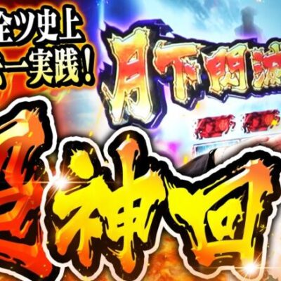 天膳超神回【5000回転台移動禁止全ツ】