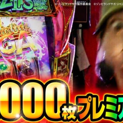 【期待枚数5,000枚】確率激低のプレミアムATを引いた結果/スロット ゾンビランドサガ【ペカるTVZ #296】