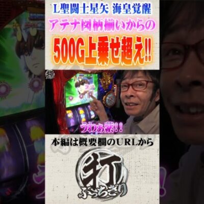 スマスロ星矢で500G乗せ#Shorts #パチスロ #パチンコ#さわっち