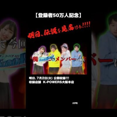 【登録者50万人記念】決戦は7/2、現地で見届けろ！！！#shorts #スクープtv #パチスロ #スロット #パチンコ