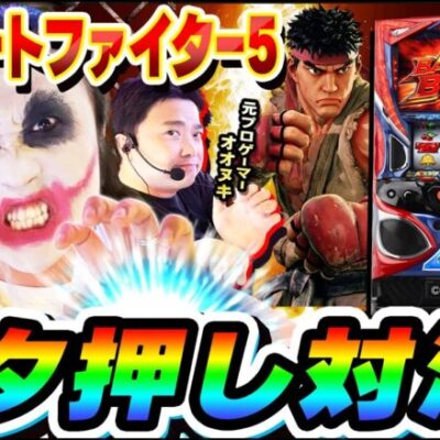 ストリートファイター5で元プロとビタ押し対決｜1GAMEてつの妖回胴中記（特別編）【パチスロ・スロット】