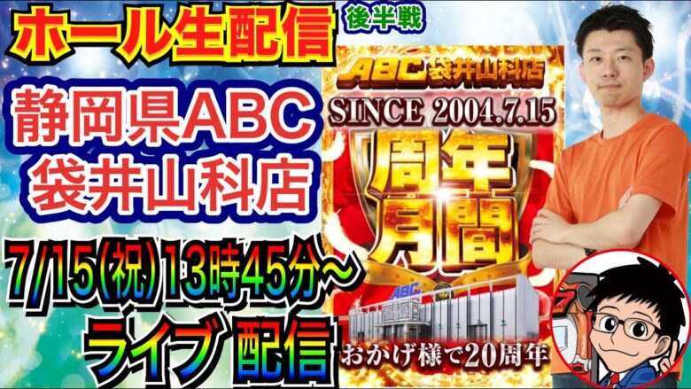 【ライブ実戦】 後半戦  大海5ブラックで5万投資中…勝機はあるか!? オープンから20周年の静岡県ABC袋井山科店で実戦！  【パチンコライブ】【パチ7】