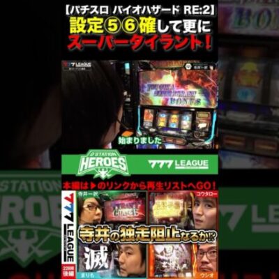 設定5・6確！更にスーパータイラント！！ #寺井一択 　#バイオハザード  #777リーグ #777LEAGUE #スリーセブンリーグ #D'ステーションヒーローズ