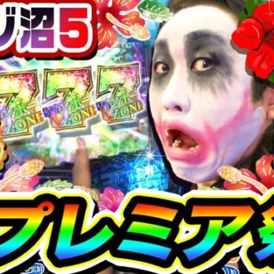 カイジ沼5IN沖縄で超プレミア祭｜1GAMEてつの妖回胴中記# 289【パチンコ】
